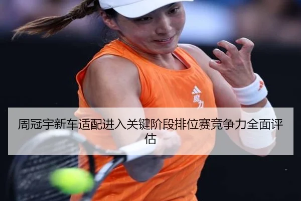 周冠宇新车适配进入关键阶段排位赛竞争力全面评估