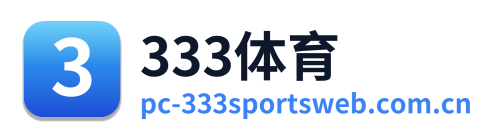 333体育
